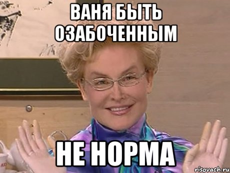 ваня быть озабоченным не норма