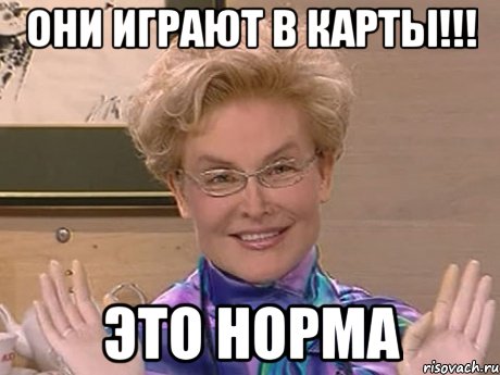 они играют в карты!!! это норма