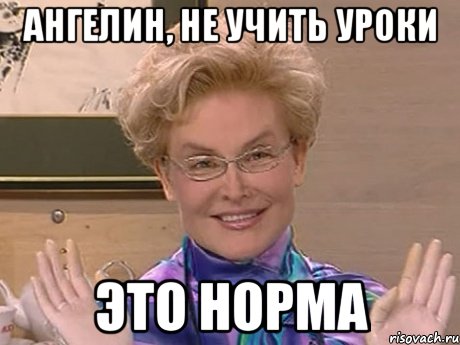 ангелин, не учить уроки это норма