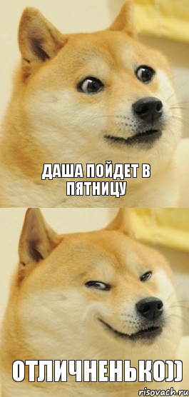 Даша пойдет в пятницу Отличненько)), Комикс   DOGE довольный