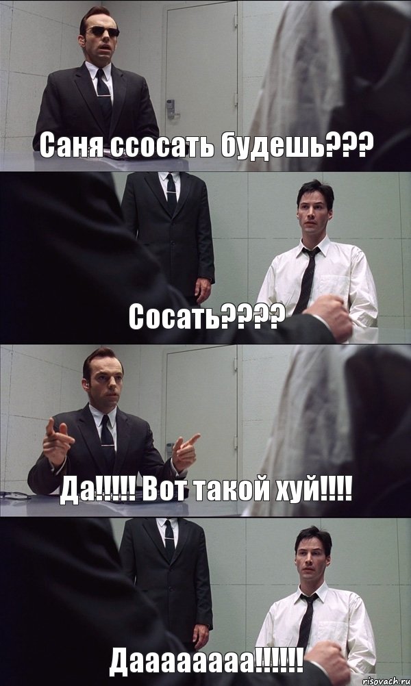 Саня ссосать будешь??? Сосать??? Да!!! Вот такой хуй!!! Даааааааа!!!, Комикс Матрица