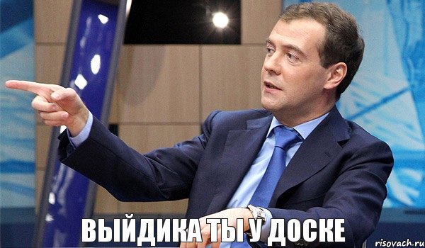 Выйдика ты у доске