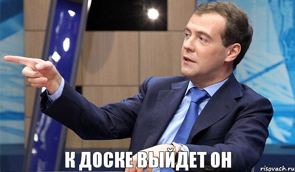 к доске выйдет он, Комикс  Медведев-модернизатор