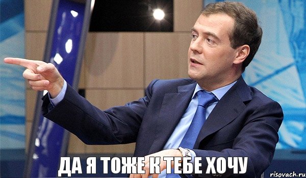 да я тоже к тебе хочу, Комикс  Медведев-модернизатор