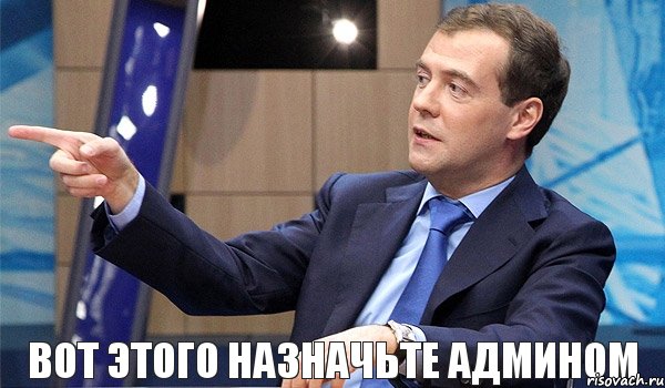 вот этого назначьте админом