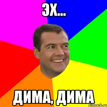 эх... дима, дима, Мем  Медведев advice