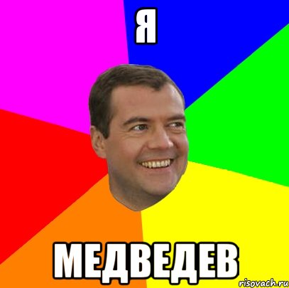 я медведев, Мем  Медведев advice