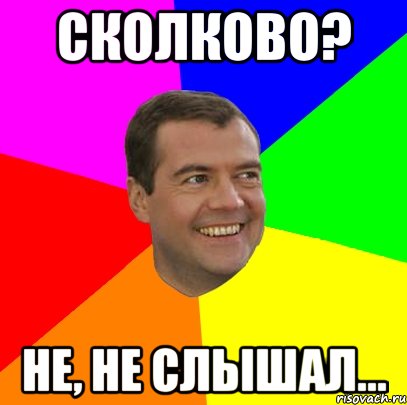 сколково? не, не слышал...