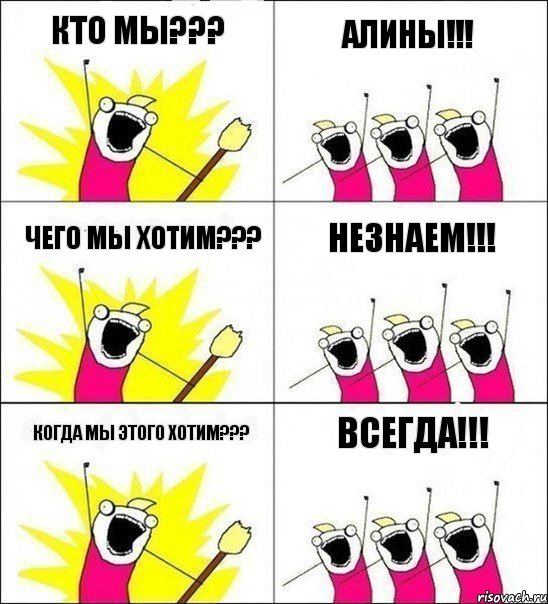 Кто мы??? АЛИНЫ!!! Чего мы хотим??? Незнаем!!! Когда мы этого хотим??? Всегда!!!, Комикс кто мы