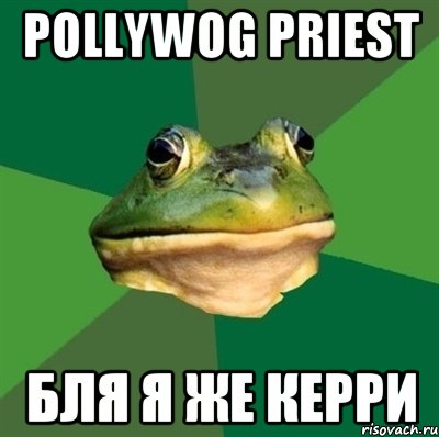 pollywog priest бля я же керри