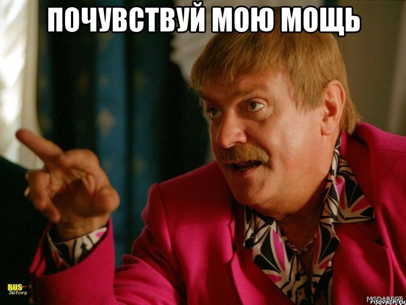 почувствуй мою мощь 