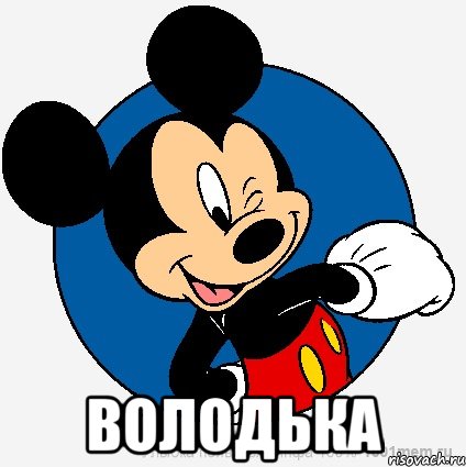  володька