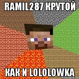 ramil287 крутой как и lololowka, Мем Миникрафтер