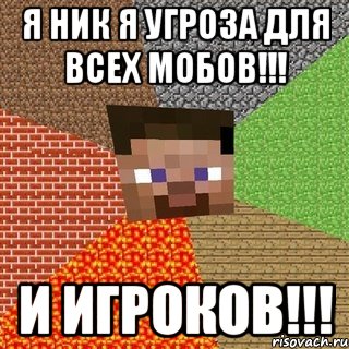 я ник я угроза для всех мобов!!! и игроков!!!, Мем Миникрафтер