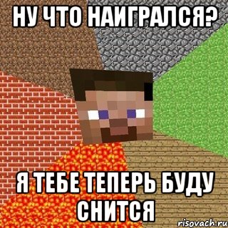 ну что наигрался? я тебе теперь буду снится, Мем Миникрафтер