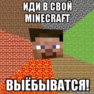 иди в свой minecraft выёбыватся!, Мем Миникрафтер