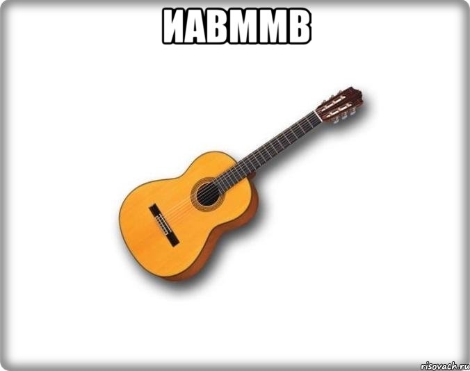 иавммв , Мем Минорная гитара