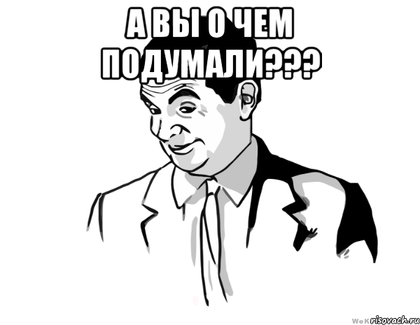 а вы о чем подумали??? 