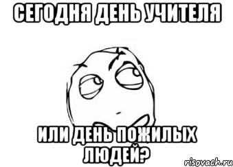 сегодня день учителя или день пожилых людей?, Мем Мне кажется или