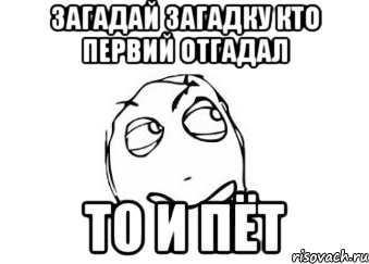 загадай загадку кто первий отгадал то и пёт, Мем Мне кажется или