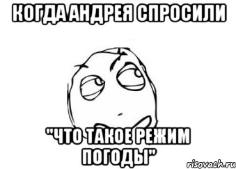 когда андрея спросили "что такое режим погоды", Мем Мне кажется или