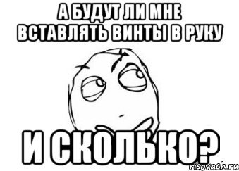 а будут ли мне вставлять винты в руку и сколько?, Мем Мне кажется или