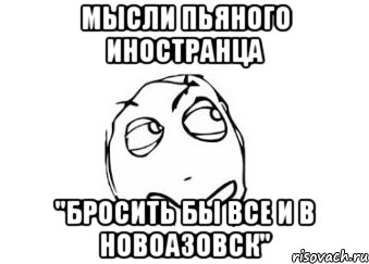 мысли пьяного иностранца "бросить бы все и в новоазовск", Мем Мне кажется или