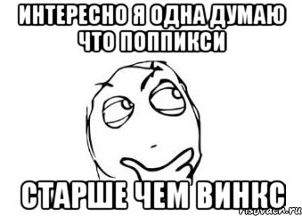 интересно я одна думаю что поппикси старше чем винкс, Мем Мне кажется или