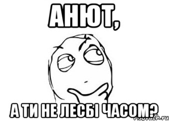 анют, а ти не лесбі часом?, Мем Мне кажется или