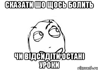 сказати шо щось болить чи відсидіти остані уроки, Мем Мне кажется или