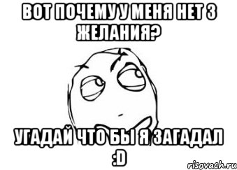 вот почему у меня нет 3 желания? угадай что бы я загадал :d, Мем Мне кажется или