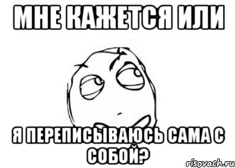 мне кажется или я переписываюсь сама с собой?, Мем Мне кажется или