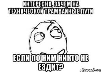 интересно, зачем на технической трамвайные пути если по ним никто не ездит?, Мем Мне кажется или