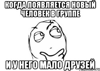 когда появляется новый человек в группе и у него мало друзей, Мем Мне кажется или