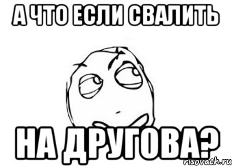 а что если свалить на другова?, Мем Мне кажется или