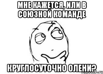 мне кажется, или в союзной команде круглосуточно олени?, Мем Мне кажется или