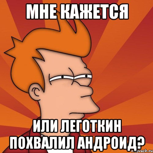 мне кажется или леготкин похвалил андроид?, Мем Мне кажется или (Фрай Футурама)