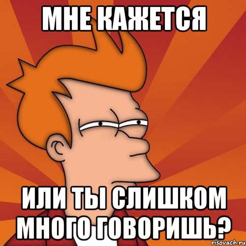 мне кажется или ты слишком много говоришь?, Мем Мне кажется или (Фрай Футурама)