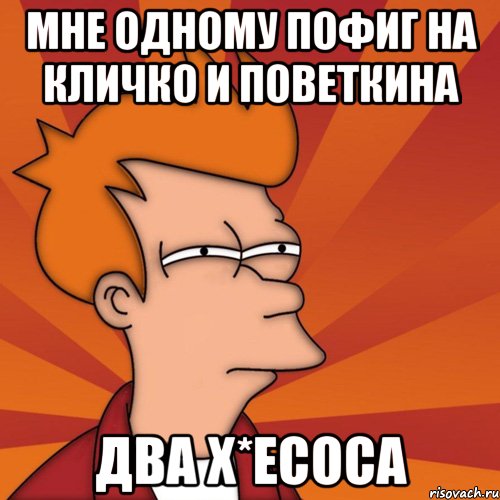 мне одному пофиг на кличко и поветкина два х*есоса, Мем Мне кажется или (Фрай Футурама)