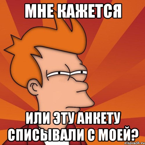 мне кажется или эту анкету списывали с моей?, Мем Мне кажется или (Фрай Футурама)