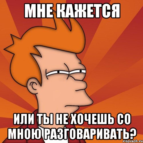 мне кажется или ты не хочешь со мною разговаривать?, Мем Мне кажется или (Фрай Футурама)