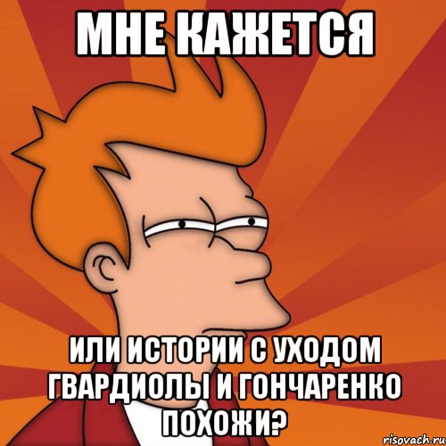 мне кажется или истории с уходом гвардиолы и гончаренко похожи?, Мем Мне кажется или (Фрай Футурама)