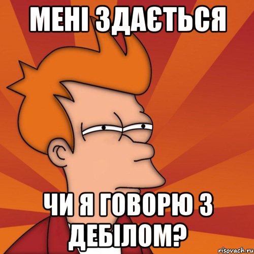 мені здається чи я говорю з дебілом?, Мем Мне кажется или (Фрай Футурама)