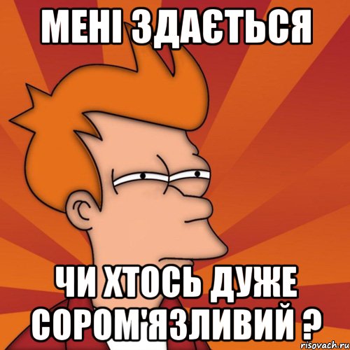 мені здається чи хтось дуже сором'язливий ?, Мем Мне кажется или (Фрай Футурама)