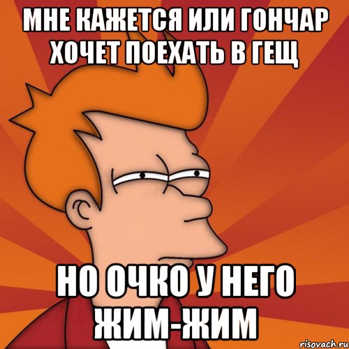 мне кажется или гончар хочет поехать в гещ но очко у него жим-жим, Мем Мне кажется или (Фрай Футурама)