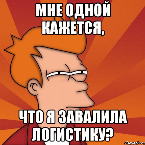 мне одной кажется, что я завалила логистику?, Мем Мне кажется или (Фрай Футурама)