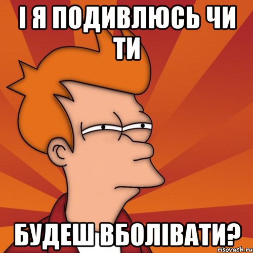 і я подивлюсь чи ти будеш вболівати?, Мем Мне кажется или (Фрай Футурама)