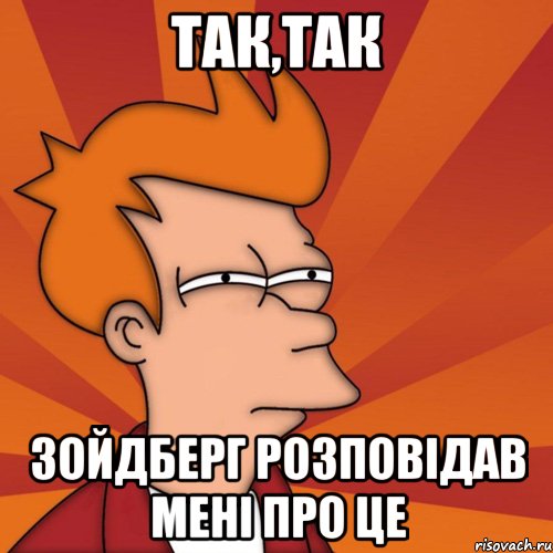 так,так зойдберг розповідав мені про це, Мем Мне кажется или (Фрай Футурама)