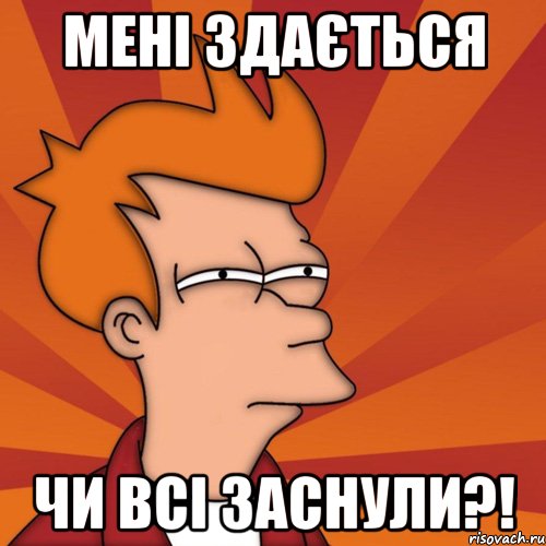 мені здається чи всі заснули?!, Мем Мне кажется или (Фрай Футурама)