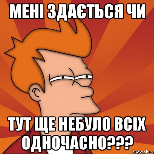 мені здається чи тут ще небуло всіх одночасно???, Мем Мне кажется или (Фрай Футурама)